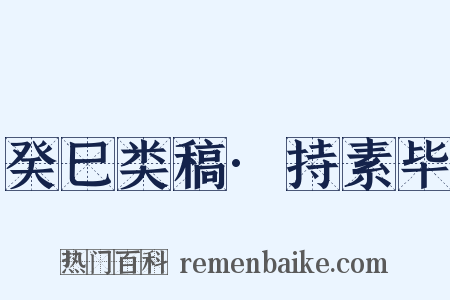 癸巳类稿·持素毕是什么意思的图片